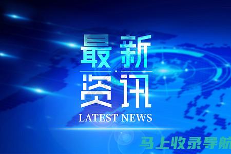 独家报道：站长统计揭秘向日葵小说最新章节的阅读盛况。